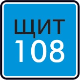 Щит 108